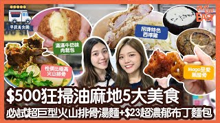 #平民美食團 【油麻地美食】 豪擲$500掃盡油麻地特式美食！必試超巨型火山排骨湯麵｜實測懷舊冰廳的創新美食｜歐陸式西檸雞牛油意粉｜抵食高質黑醋骨｜超濃郁芝麻餡布丁麵包