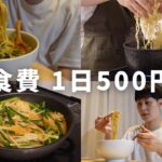 【食費500円】食しか楽しみがない男の1日の食事記録#2【自炊vlog】【料理ルーティン】