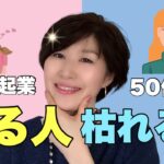 【50代からはじめる】定年を視野に、50代から起業で実る人と枯れる人の違いを徹底解説します！