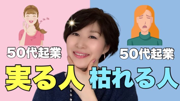 【50代からはじめる】定年を視野に、50代から起業で実る人と枯れる人の違いを徹底解説します！