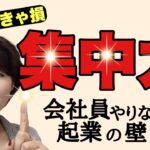 【知らなきゃ損】会社員をやりながらの50代起業、集中力を保つ方法TOP3！