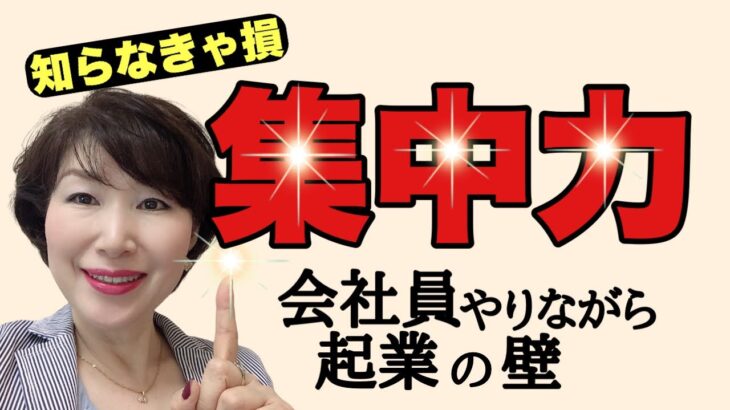 【知らなきゃ損】会社員をやりながらの50代起業、集中力を保つ方法TOP3！