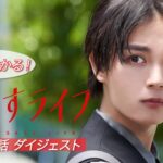 【主演・大西流星】「紅さすライフ」5分でわかる！1話～3話ダイジェスト💄メイク男子(大西流星)×すっぴん女子(井桁弘恵)の起業青春ラブコメ🧡毎週月曜24:59～放送📺／日本テレビ「シンドラ」