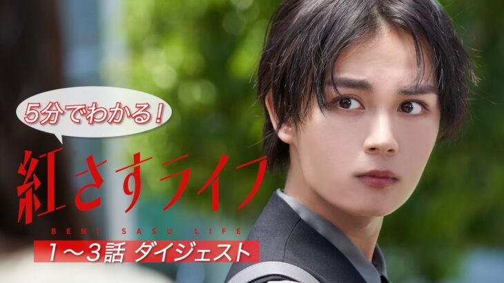 【主演・大西流星】「紅さすライフ」5分でわかる！1話～3話ダイジェスト💄メイク男子(大西流星)×すっぴん女子(井桁弘恵)の起業青春ラブコメ🧡毎週月曜24:59～放送📺／日本テレビ「シンドラ」