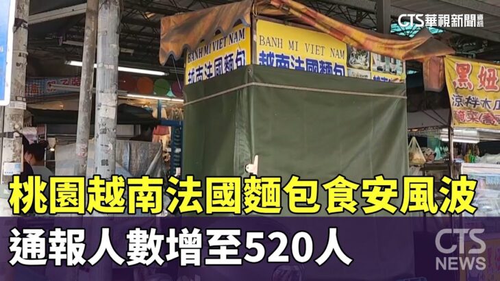 桃園越南法國麵包食安風波　通報人數增至520人｜華視新聞 20230809