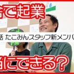 第54話　たこみんスタッフ新メンバー加入【田舎で起業チャレンジin千葉県多古町】