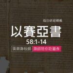 《以賽亞書》58:1-14｜第72集｜禁食與安息的真諦｜滁師陪你吃靈食｜台北懷恩堂