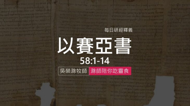 《以賽亞書》58:1-14｜第72集｜禁食與安息的真諦｜滁師陪你吃靈食｜台北懷恩堂