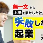 【6％の起業家がやっていること】「起業の成功はスタート地点で決まる」一代で上場企業をつくりあげた木下勝寿のシンプルな教え