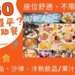 【港飲港食】$60- 全港最平酒店自助餐？‖ 座位舒適 不限時 ‖ 天天同價 ‖ 原來係…  ‖ 任飲任食 中西美點、沙律、麵包、冷熱飲品/果汁、生果 ‖ 旭逸酒店