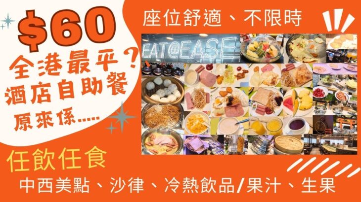 【港飲港食】$60- 全港最平酒店自助餐？‖ 座位舒適 不限時 ‖ 天天同價 ‖ 原來係…  ‖ 任飲任食 中西美點、沙律、麵包、冷熱飲品/果汁、生果 ‖ 旭逸酒店