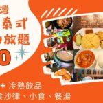 【港飲港食】茶餐廳價食放題？ ‖ $60-$68 抵食泰式半自助放題 ‖ 自選主食 +自助區任飲中/泰餐湯、任食沙律、小食/炸物/生果 +冷熱飲品 ‖ 餐廳於銅鑼灣崇光百貨旁 位置極方便 ‖ 泰式食