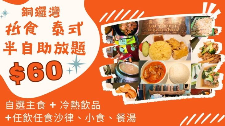 【港飲港食】茶餐廳價食放題？ ‖ $60-$68 抵食泰式半自助放題 ‖ 自選主食 +自助區任飲中/泰餐湯、任食沙律、小食/炸物/生果 +冷熱飲品 ‖ 餐廳於銅鑼灣崇光百貨旁 位置極方便 ‖ 泰式食