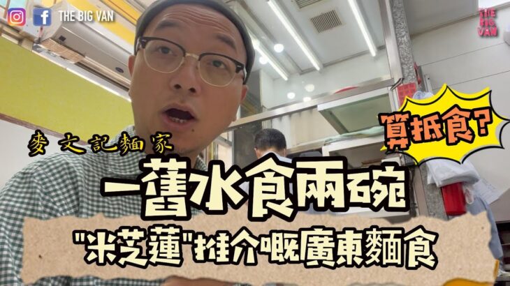 一舊水食兩碗, 米芝蓮推介嘅廣東麵食, #麥文記麵家 屹立佐敦60年呢廣東麵食！