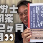 【60歳定年起業家】社会保険労務士で開業して14ヶ月目（1年2ヶ月目）に突入しました！