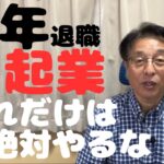 【60歳定年起業家】「定年起業、これだけは絶対やるな！4つ」を検証してみた。