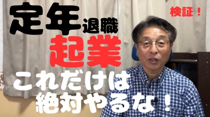 【60歳定年起業家】「定年起業、これだけは絶対やるな！4つ」を検証してみた。