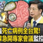 食腦蟲死亡病例全台驚！張上淳急開「變形蟲專家會議」 匡列642人全面監控！？【關鍵時刻】20230811-2 劉寶傑 林裕豐 黃暐瀚 張禹宣