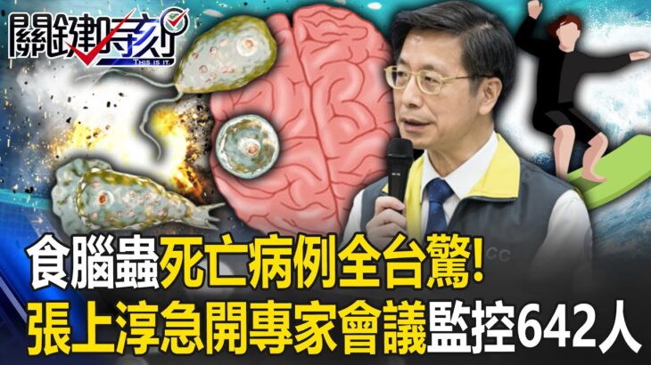 食腦蟲死亡病例全台驚！張上淳急開「變形蟲專家會議」 匡列642人全面監控！？【關鍵時刻】20230811-2 劉寶傑 林裕豐 黃暐瀚 張禹宣