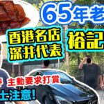 【車你去食】馳名中外 香港🇭🇰65年金漆招牌 裕記燒鵝💰主動要求打賞 🔥遊客迫爆 所有人到齊方可入座 90分鐘請你立即交枱 🙄 食客成搵錢工具 燒鵝 深井裕記大飯店 | 吃喝玩樂