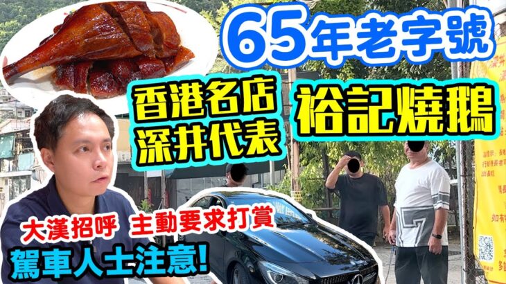 【車你去食】馳名中外 香港🇭🇰65年金漆招牌 裕記燒鵝💰主動要求打賞 🔥遊客迫爆 所有人到齊方可入座 90分鐘請你立即交枱 🙄 食客成搵錢工具 燒鵝 深井裕記大飯店 | 吃喝玩樂