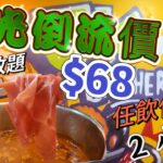 【食玩地圖】 $68  午市火鍋放題 任飲任食 美國肥牛 豚肉片 自助區選擇 20多￼款 火鍋體驗 佐敦放題｜JK Brothers | 美食分享｜食玩地圖