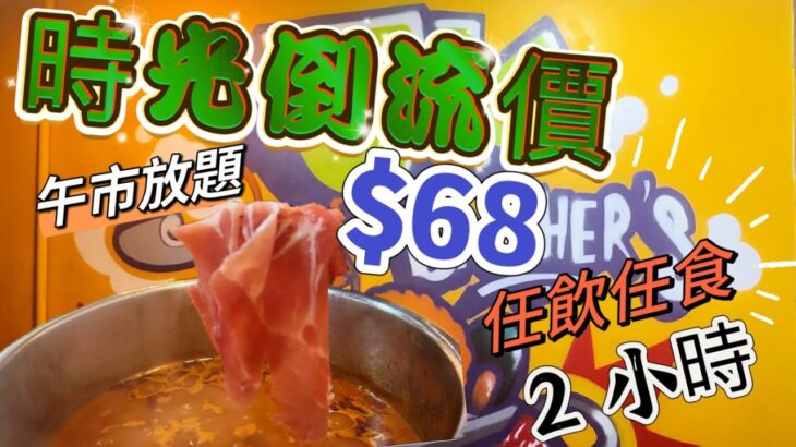 【食玩地圖】 $68  午市火鍋放題 任飲任食 美國肥牛 豚肉片 自助區選擇 20多￼款 火鍋體驗 佐敦放題｜JK Brothers | 美食分享｜食玩地圖