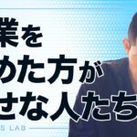 起業を諦めた方が幸せな人たち【第685回】