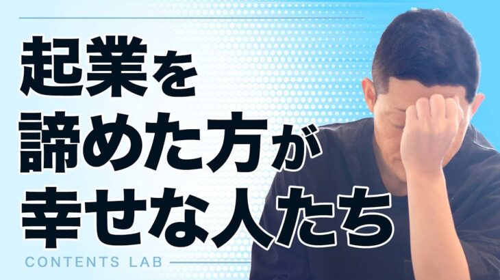 起業を諦めた方が幸せな人たち【第685回】