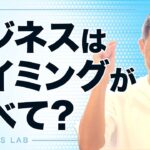 ビジネスのタイミングを逃してませんか？【第687回】