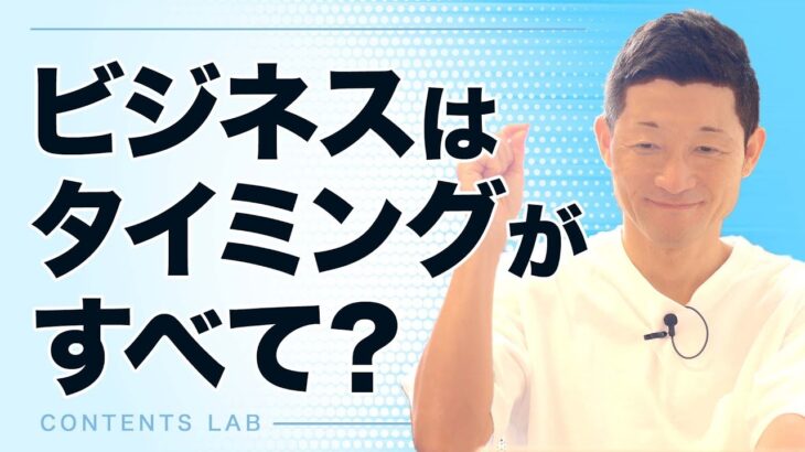 ビジネスのタイミングを逃してませんか？【第687回】