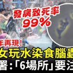 新北女玩水染食腦蟲亡　「6場所」要注意：發病致死率99％ @ChinaTimes