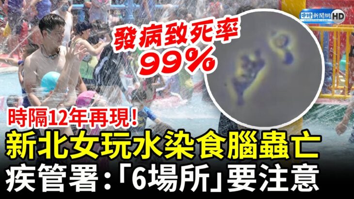 新北女玩水染食腦蟲亡　「6場所」要注意：發病致死率99％ @ChinaTimes