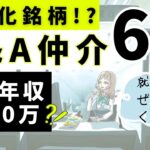 6銘柄｜少子化で大注目「M&A仲介企業」ビジネスモデルと財務とか