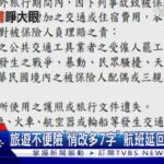 旅遊不便險「悄改多7字」 航班延回「食宿不賠」｜TVBS新聞 @TVBSNEWS01