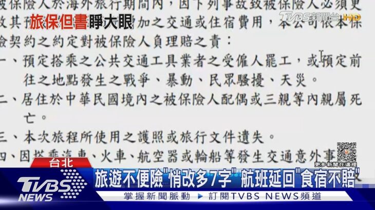 旅遊不便險「悄改多7字」 航班延回「食宿不賠」｜TVBS新聞 @TVBSNEWS01