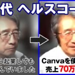 【70代 ヘルスコーチ】70歳から起業しても収入で悩んでいました…Canvaを使いこなし売上70万円達成！