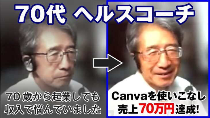 【70代 ヘルスコーチ】70歳から起業しても収入で悩んでいました…Canvaを使いこなし売上70万円達成！