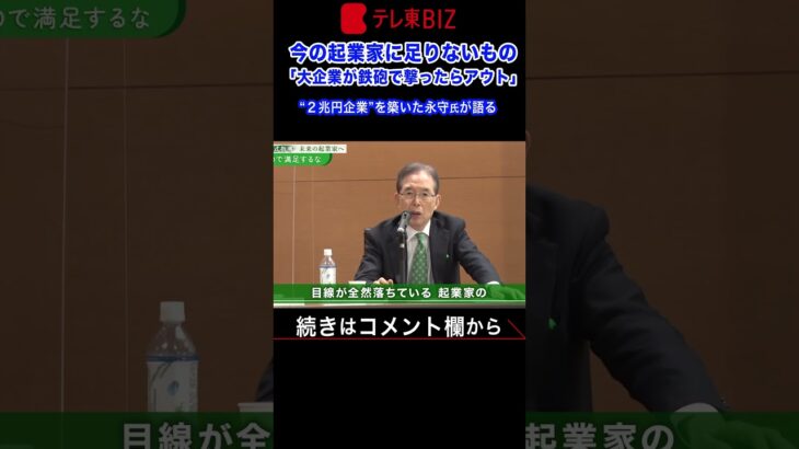 ２倍速※70社買収した永守氏が語る「潰れかかった会社」の特徴…未来の起業家に向けて直言【永守式指導その２】（2023年8月15日） #shorts