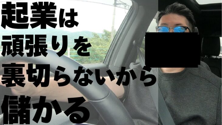 人により向き不向きはあるが、起業は頑張った分儲かる。 #72