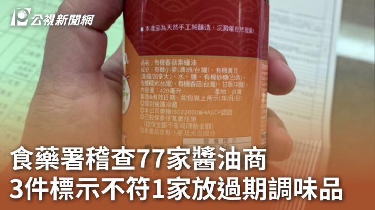 食藥署稽查77家醬油商 3件標示不符1家放過期調味品｜20230830 公視中晝新聞