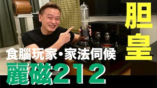 食腦玩家 之 家法伺候(7)特備節目！麗磁Line magnetic胆皇212詳盡分享