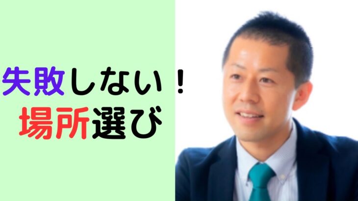 #8【教室ビジネス】立地の選び方とは？