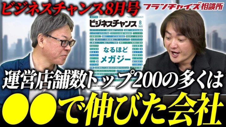 あの会社が業界を変えた!ビジネスチャンス8月号レビュー!!｜フランチャイズ相談所 vol.2696