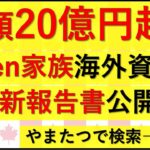 8.9 新たなBiden家族ビジネスの報告書