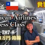 【世界一周#80】🇲🇽→🇨🇱 アメリカン航空ビジネスクラス 搭乗記