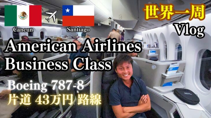 【世界一周#80】🇲🇽→🇨🇱 アメリカン航空ビジネスクラス 搭乗記