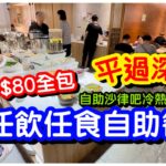 【平過深圳】港幣$80 全包任飲任食自助餐｜震撼中環1小時45分鐘任食｜自助沙律吧｜炸物天婦羅｜冷熱盤甜品飲品｜素食自助餐｜放題｜無肉食｜#馬加貓