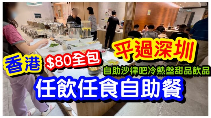 【平過深圳】港幣$80 全包任飲任食自助餐｜震撼中環1小時45分鐘任食｜自助沙律吧｜炸物天婦羅｜冷熱盤甜品飲品｜素食自助餐｜放題｜無肉食｜#馬加貓