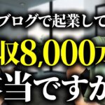 ブログで起業して年収8000万円って本当なのか？生徒に疑われたので暴露することにしました。